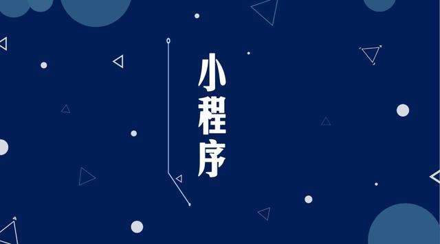 常德微信小程序开发公司分析企业如何发挥小程序的作用